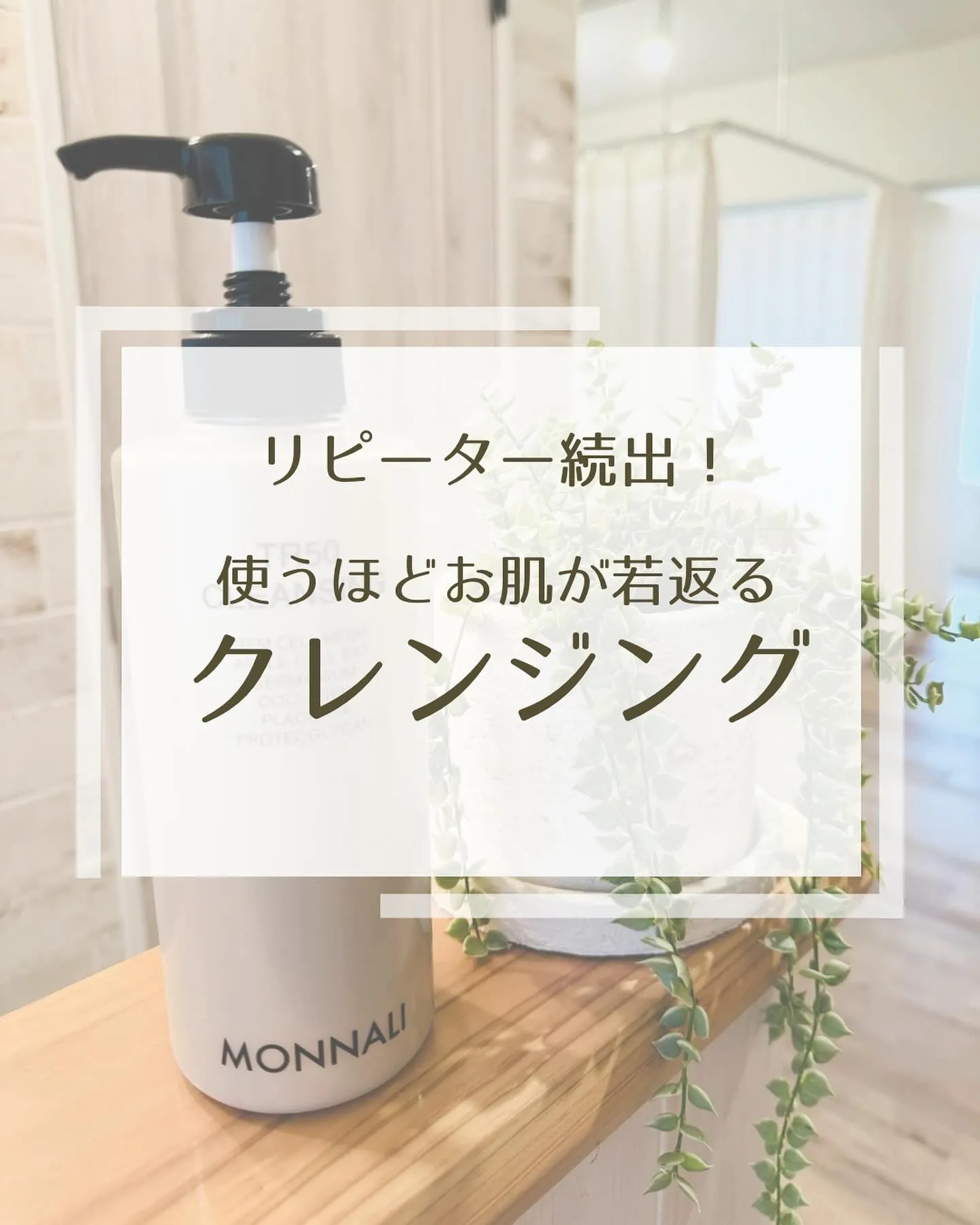 肌育エステティシャンおすすめホームケア【MONNALI TR...