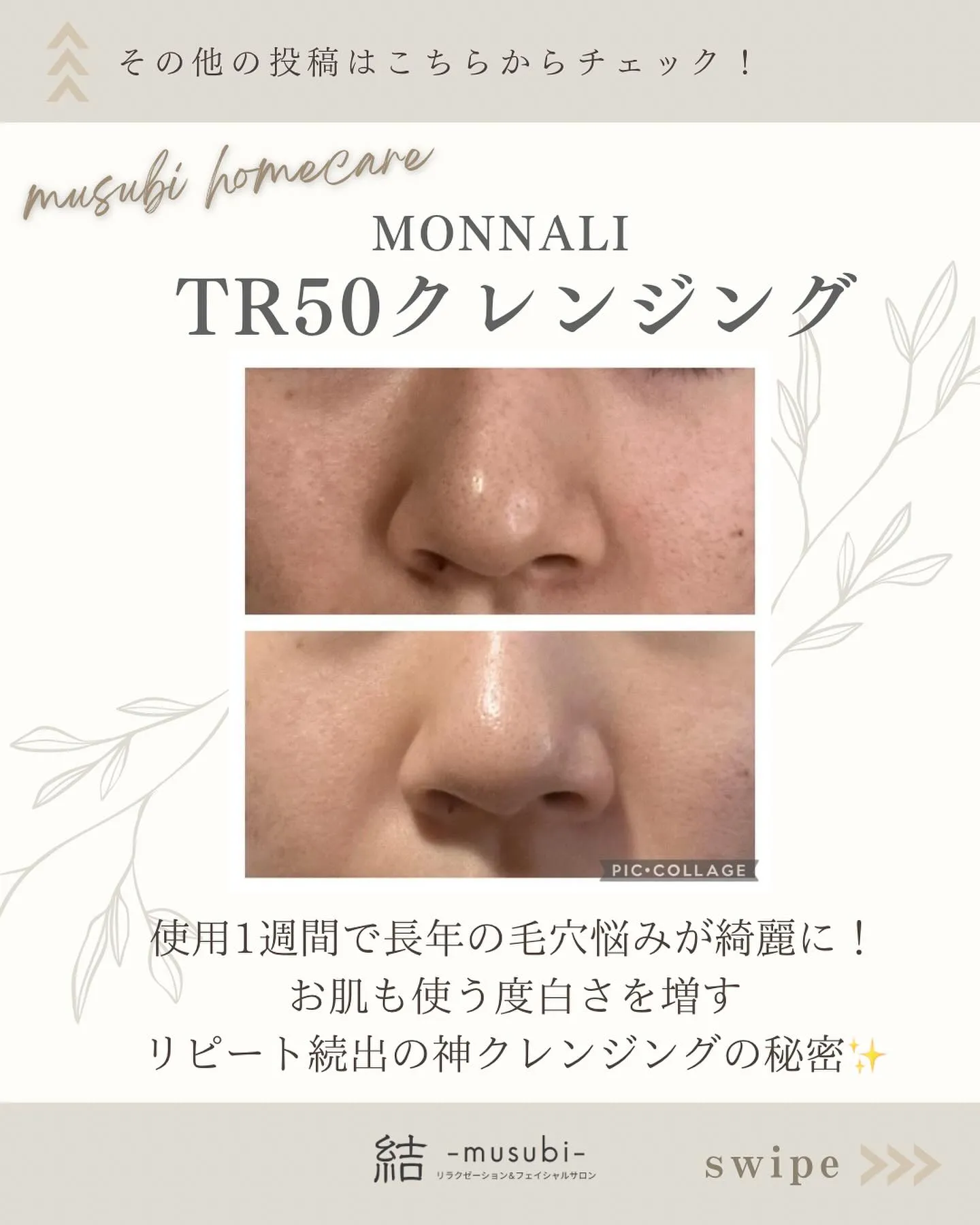 肌育エステティシャンおすすめホームケア【MONNALI TR...