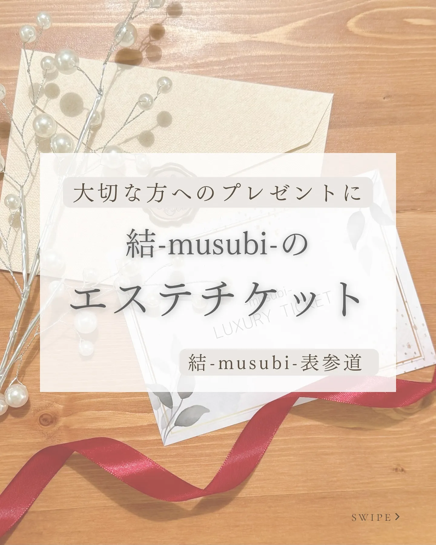 大切な方へのプレゼントには結-musubi-のエステチケット...