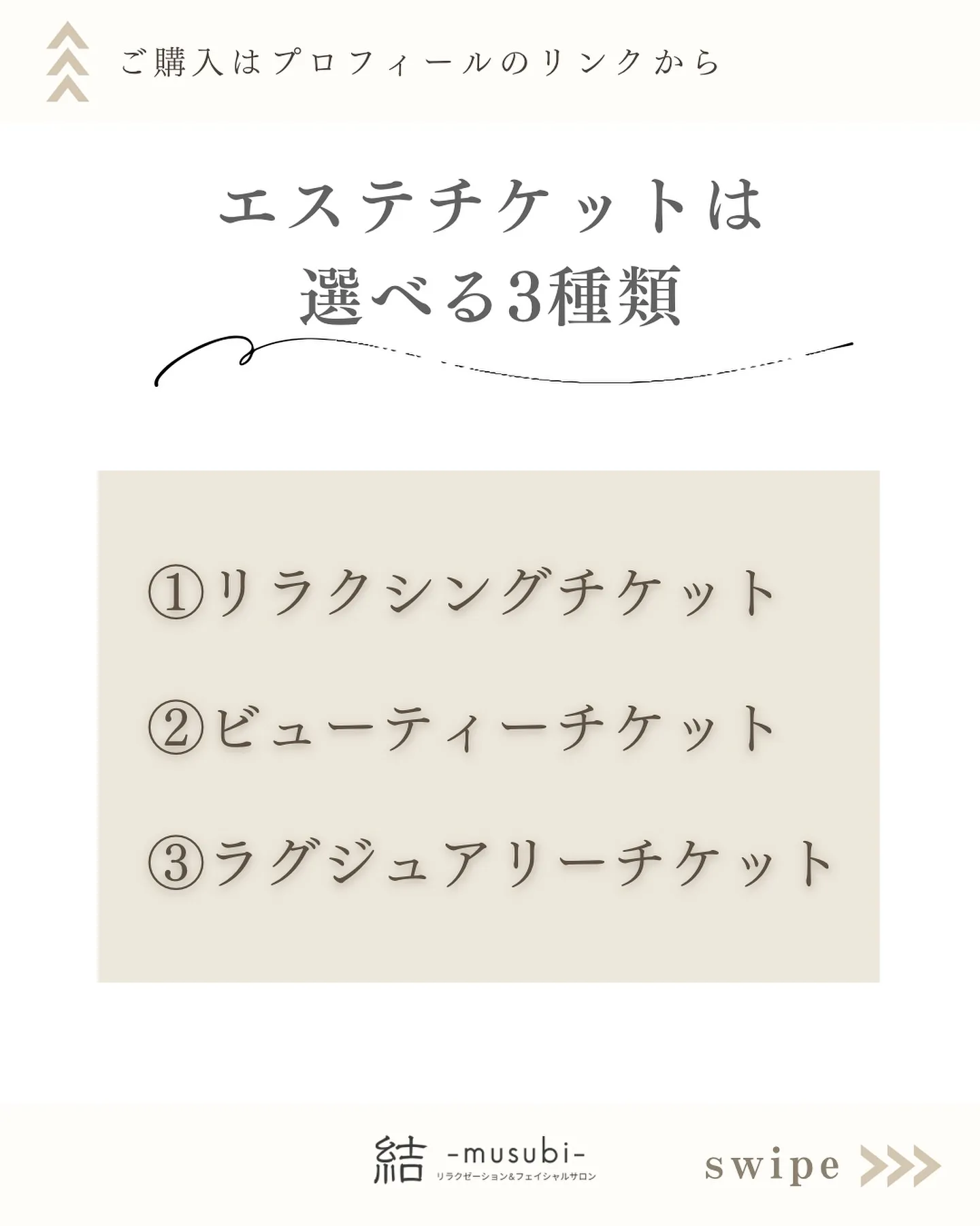 大切な方へのプレゼントには結-musubi-のエステチケット...