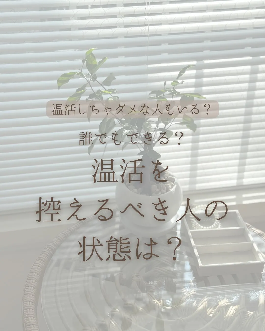 温活よもぎ蒸しを控えるべき人とは？