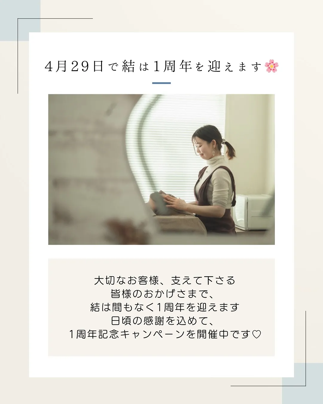 結-musubi-1周年記念キャンペーン🎉