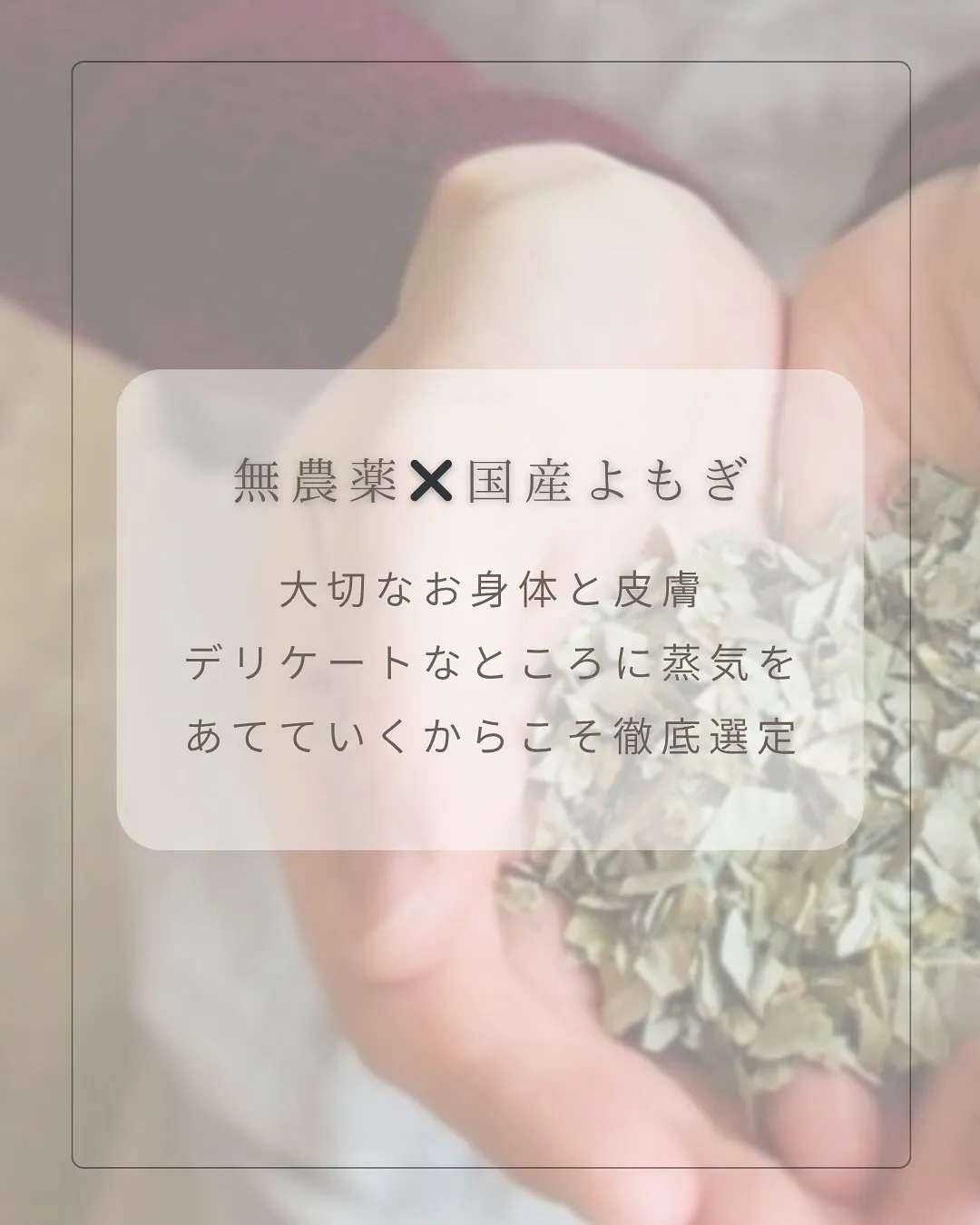 ＼ 結-musubi-のおかま直伝よもぎ蒸し 🌿 ／