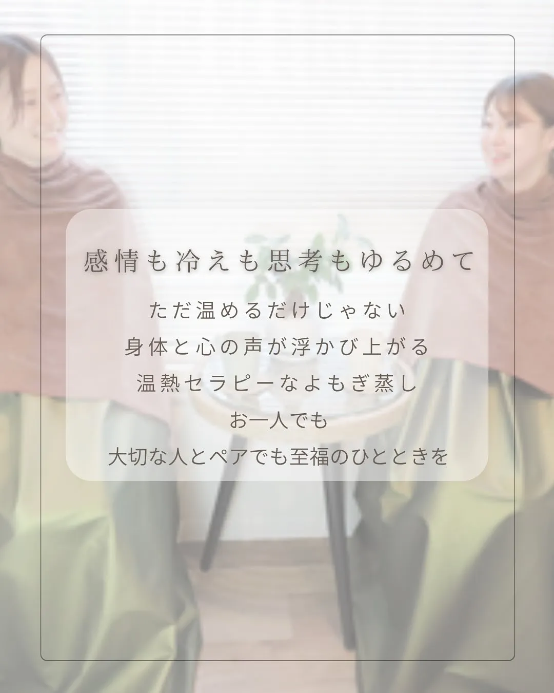 ＼ 結-musubi-のおかま直伝よもぎ蒸し 🌿 ／