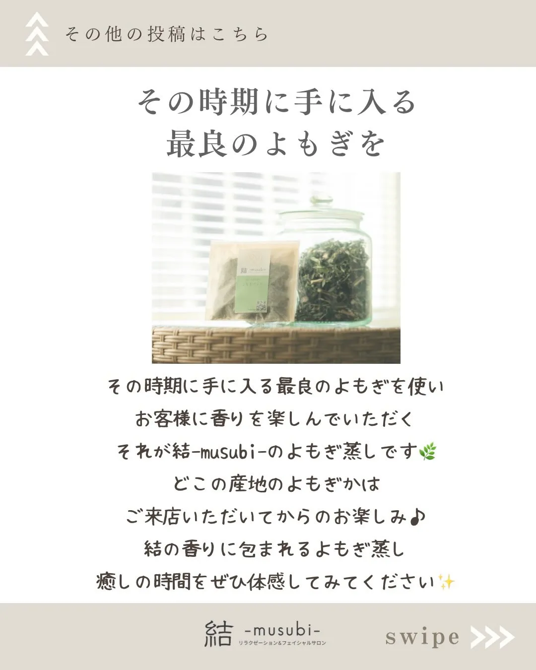 結-musubi-のよもぎ蒸しで使用しているのは