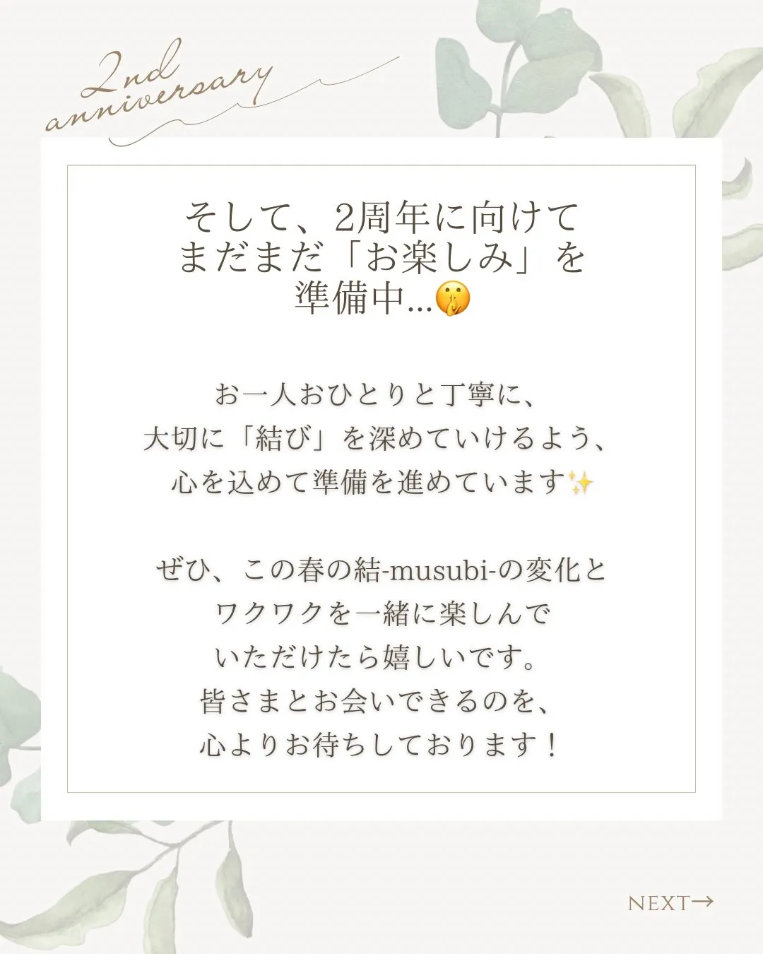 いつも結-musubi-を大切に想ってくださり、ありがとうご...