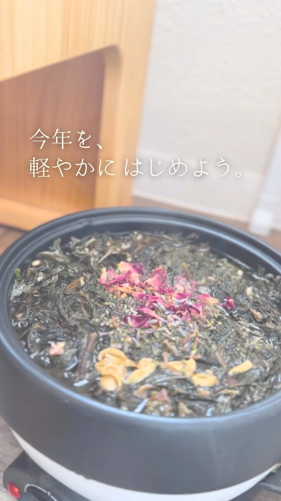 《今年を、軽やかにはじめよう。