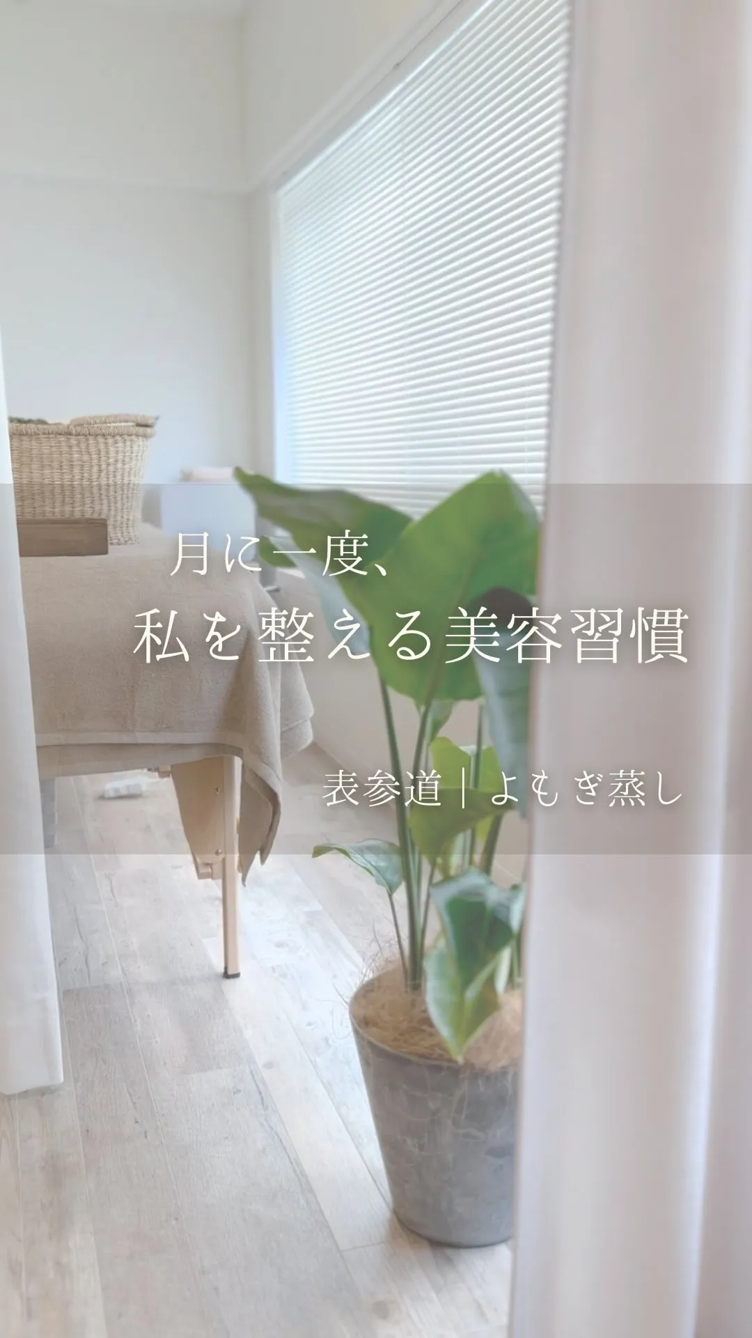 ⁡頑張る美容を、そろそろ手放したくなったら。