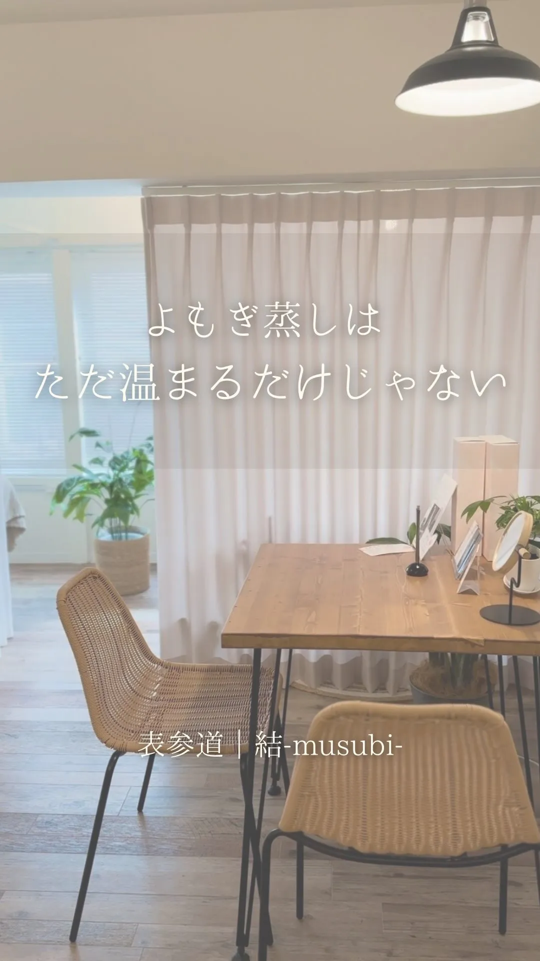 よもぎ蒸しって、  ただ温まるためのものだと思っていました。