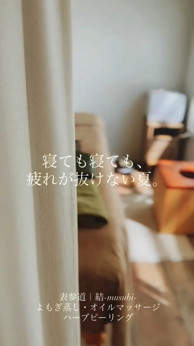 夏こそ、ケアをやめるともったいない？🌙