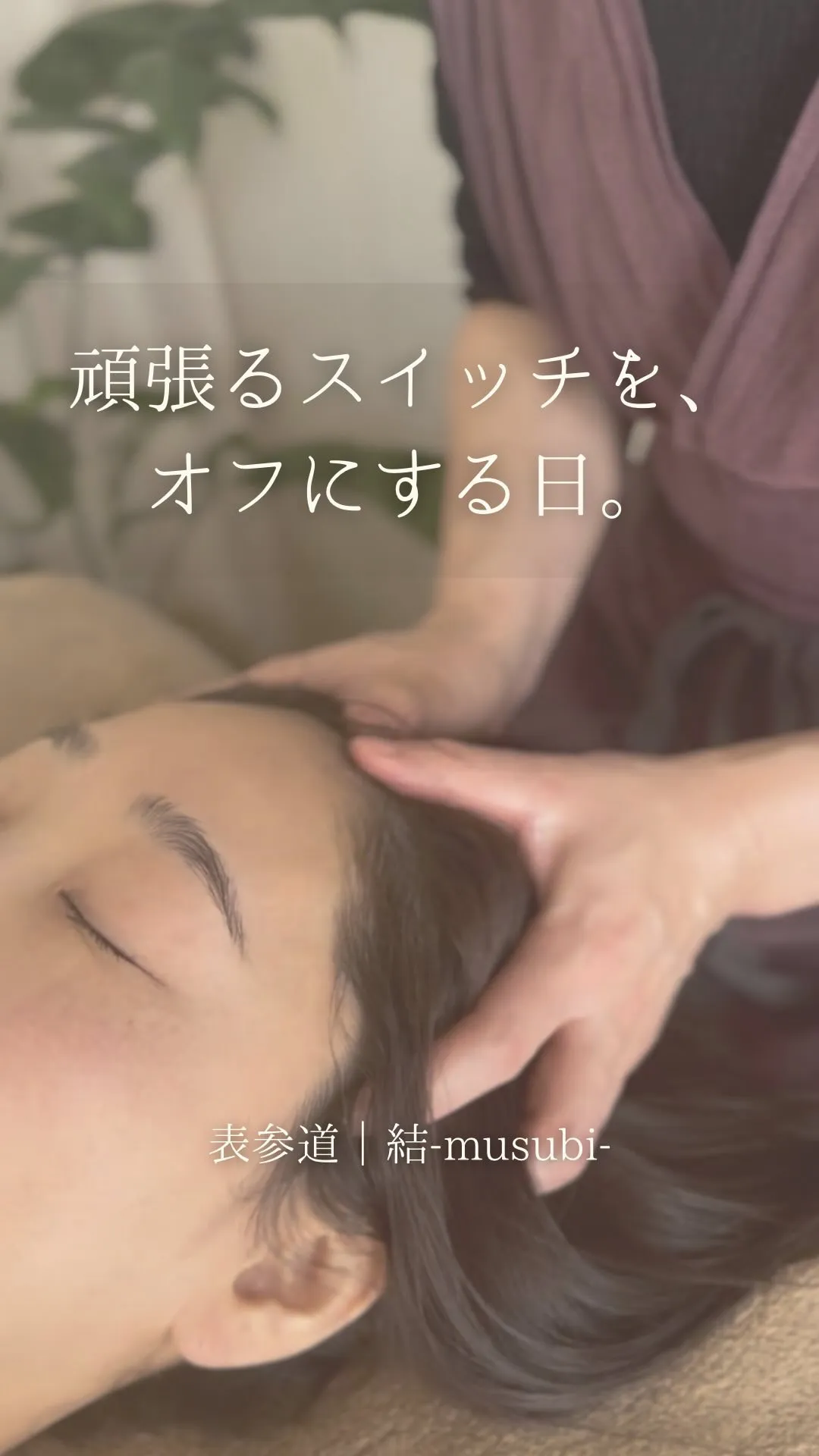 忙しい毎日だからこそ、