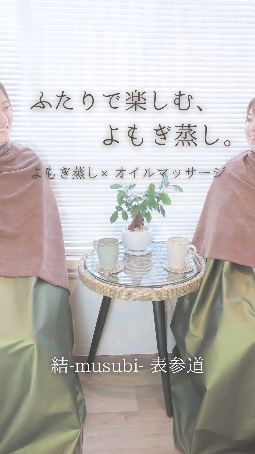 🌿 ふたりで楽しむ、よもぎ蒸し。
